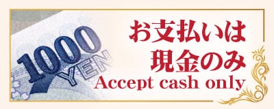 お支払いは現金のみ 中野坂上 タイマッサージ｜クリン ケーオ タイスパ 中野坂上店