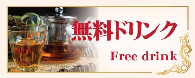 無料ドリンク 中野坂上 タイマッサージ｜クリン ケーオ タイスパ 中野坂上店